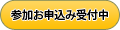 参加お申込み受付中